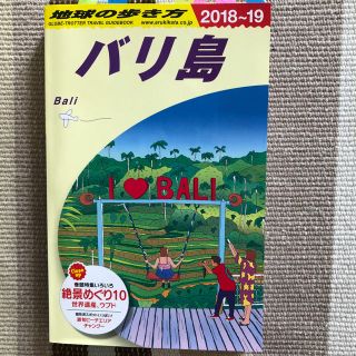 バリ島 地球の歩き方 2018-2019(地図/旅行ガイド)