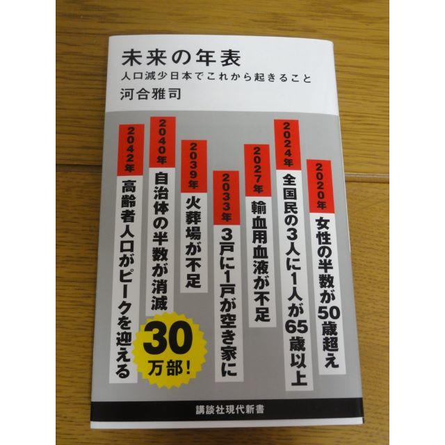 講談社(コウダンシャ)の未来の年表 エンタメ/ホビーの本(ノンフィクション/教養)の商品写真