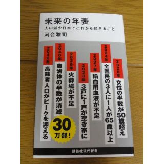 コウダンシャ(講談社)の未来の年表(ノンフィクション/教養)