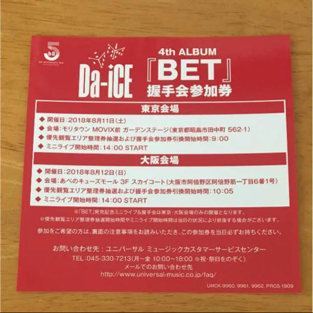 Da-iCE 握手会参加券