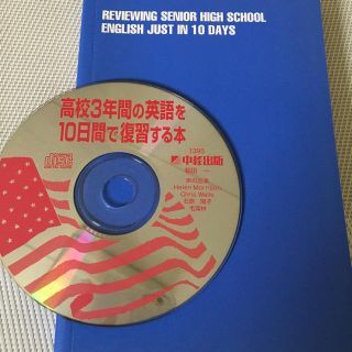 CD BOOK/高校3年間の英語を10日間で復習する本(語学/参考書)