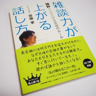 ダイヤモンドシャ(ダイヤモンド社)の雑談力が上がる話し方(ビジネス/経済)