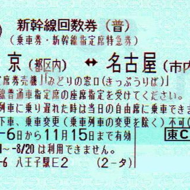 2枚】新幹線 東京（都区内）－名古屋（市内）普通車指定席券（～11/15 ...