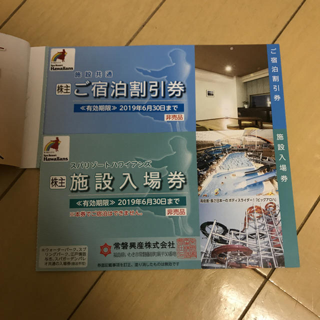 ハワイアンズ 施設入場券１枚他 株主優待券 チケットの施設利用券(遊園地/テーマパーク)の商品写真