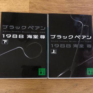 コウダンシャ(講談社)のブラックペアン 上下(文学/小説)