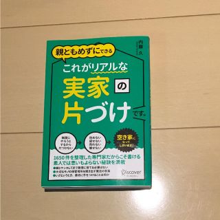 親ともめずにできるこれがリアルな実家の片づけです。(住まい/暮らし/子育て)