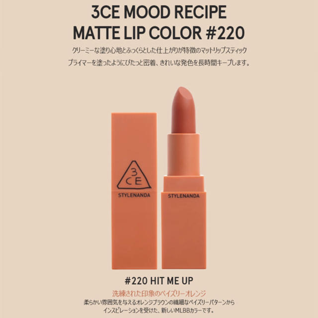 3ce(スリーシーイー)の3CE MOOD RECIPE MATTE LIP#220 マットリップ コスメ/美容のベースメイク/化粧品(口紅)の商品写真