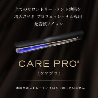 ケアプロ 超音波アイロン CARE PRO (ヘアアイロン)