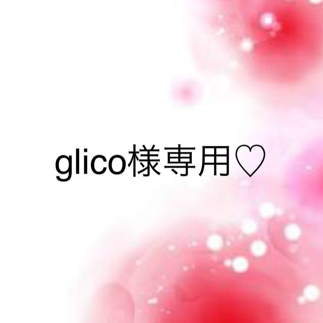 glico様専用♡ - mattockfootwear.com