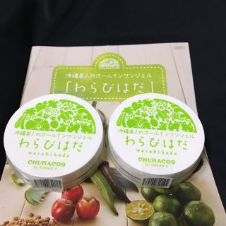 わらびはだ(オールインワン化粧品)