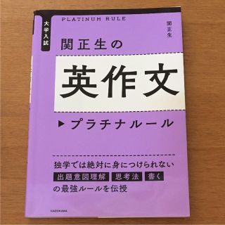 カドカワショテン(角川書店)の関 正生 英作文 プラチナルール(語学/参考書)