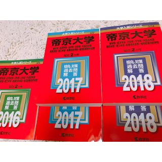 hanaさん専用                 帝京大学 2018年度 赤本 (語学/参考書)