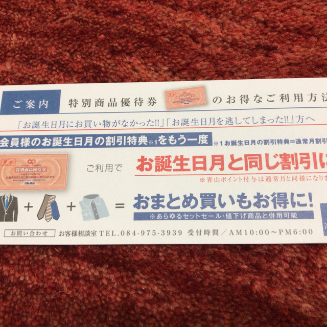 青山(アオヤマ)の洋服の青山  特別商品割引券 チケットの優待券/割引券(ショッピング)の商品写真