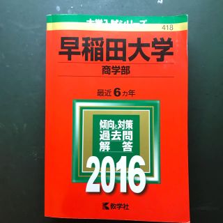 キョウガクシャ(教学社)の赤本 早稲田大学 商学部 2016(語学/参考書)