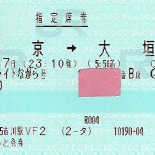 8月１７日 東京→大垣 ムーンライトながら　通路側１席(鉄道乗車券)