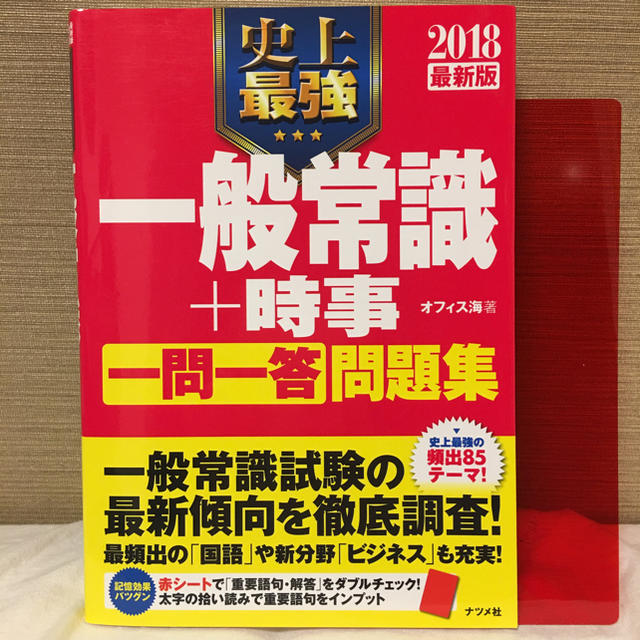 2018年版一般常識＋時事 一問一答問題集 エンタメ/ホビーの本(語学/参考書)の商品写真