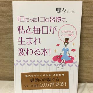 1日たった1コの習慣で私と毎日が生まれ変わる本(ノンフィクション/教養)