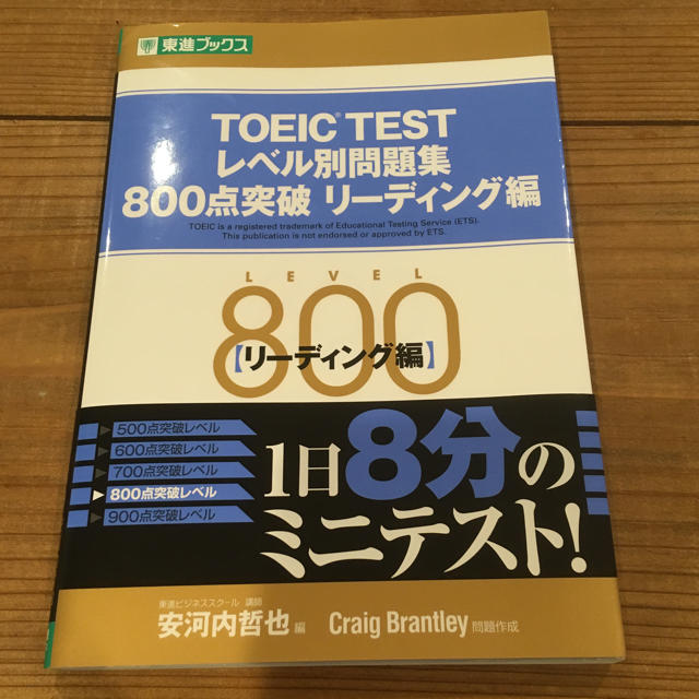 TOEIC レベル別問題集 リーディング編 800点突破 エンタメ/ホビーの本(資格/検定)の商品写真