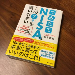 「つみたてNISA」はこの7本を買いなさい (ビジネス/経済)