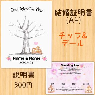 チップ デール 結婚証明書 ウェディングツリーの通販 ラクマ