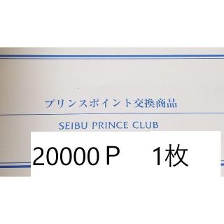 プリンスホテル宿泊券　20000p ザ・プリンスパークタワー東京　他(宿泊券)