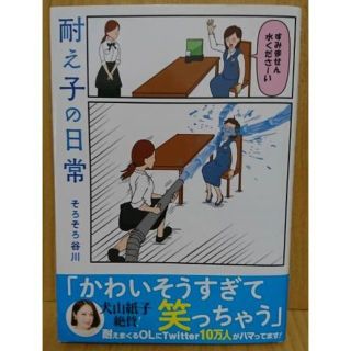 【美品】耐え子の日常 そろそろ谷川(その他)