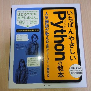 いちばんやさしい Pythonの教本(コンピュータ/IT)