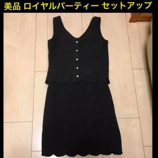 ロイヤルパーティー(ROYAL PARTY)の【美品】ロイヤルパーティー  セットアップ(セット/コーデ)