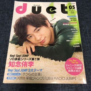 ヘイセイジャンプ(Hey! Say! JUMP)のHey! Say! JUMP 知念侑李 duet (アイドルグッズ)