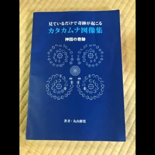 見ているだけで奇跡が起こるカタカムナ図像集 www.thearcticplayhouse.com