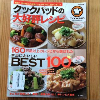 クックパッドの大好評レシピ 本当においしいBEST100(住まい/暮らし/子育て)