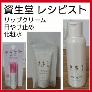 シセイドウ(SHISEIDO (資生堂))の資生堂 SHISEIDO レシピスト セット リップクリーム 日焼け止め 化粧水(日焼け止め/サンオイル)