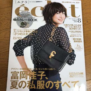 シュウエイシャ(集英社)のエクラ8月号(ファッション)