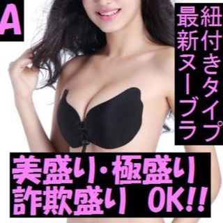 新型 ヌーブラ ひも調整タイプ ブラック　Aカップ★夏休みセール★(ヌーブラ)