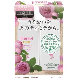 ユニリーバ(Unilever)の新品 ティモテ セット(シャンプー)