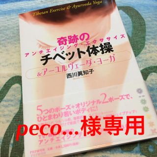 Peco...様専用 ヨガ本(健康/医学)