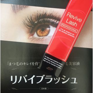 リバイブラッシュ 新品未使用(まつ毛美容液)