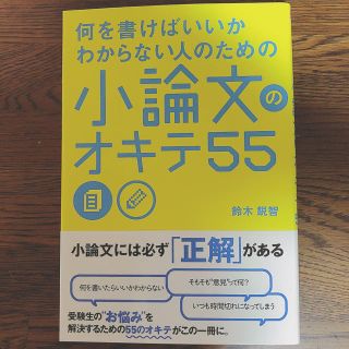 カドカワショテン(角川書店)の何を書けばいいかわからない人のための小論文のオキテ55(語学/参考書)