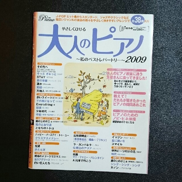 『やさしくひける大人のピアノ ～私のベストレパートリー～ 2009』 楽器のスコア/楽譜(その他)の商品写真