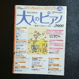 『やさしくひける大人のピアノ ～私のベストレパートリー～ 2009』(その他)