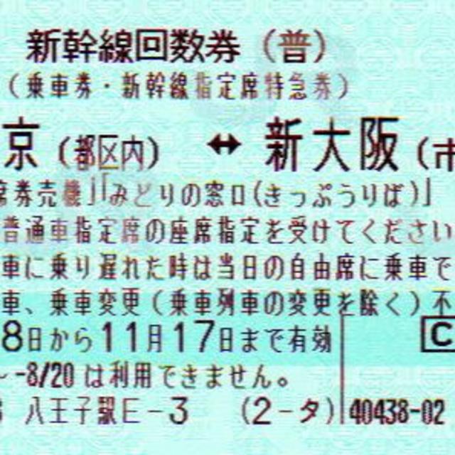 【2枚】新幹線 東京（都区内）－新大阪（市内）普通車指定席券