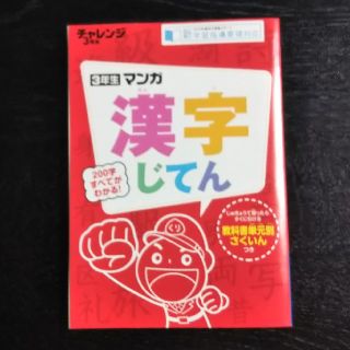 チャレンジ マンガ漢字じてん 3年生(語学/参考書)