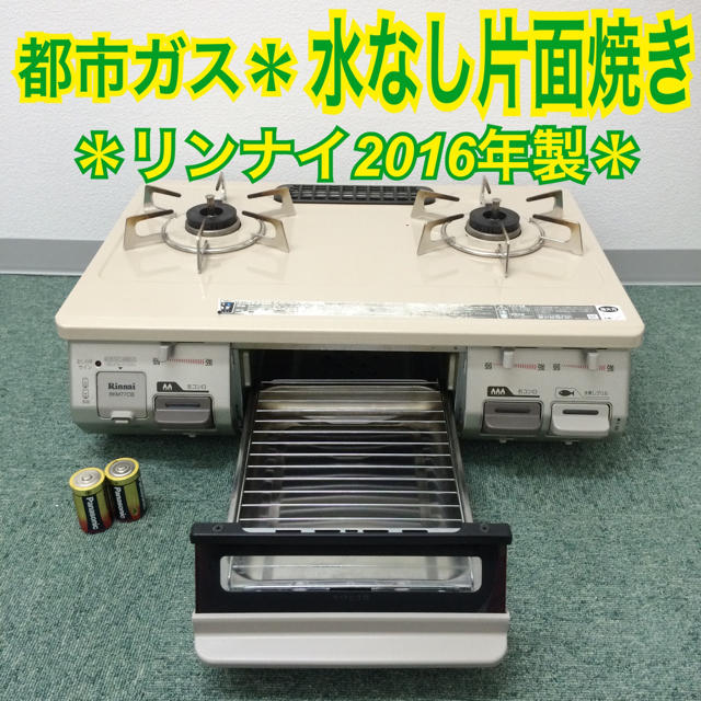 スマホ/家電/カメラ送料無料＊リンナイ 都市ガスコンロ 2016年製＊水無片面焼きグリル＊