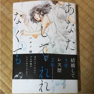 あなたがしてくれなくても＊1巻(女性漫画)