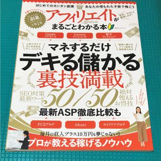 ☆ アフィリエイトがまるごとわかる本 マネするだけデキる儲かる 裏技満載☆(ビジネス/経済)