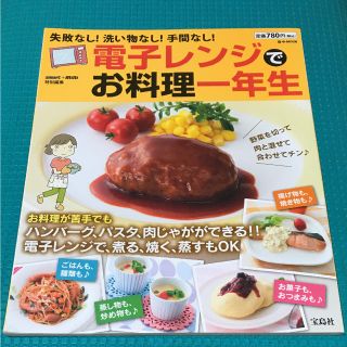 □電子レンジでお料理一年生 (e-MOOK)□(住まい/暮らし/子育て)