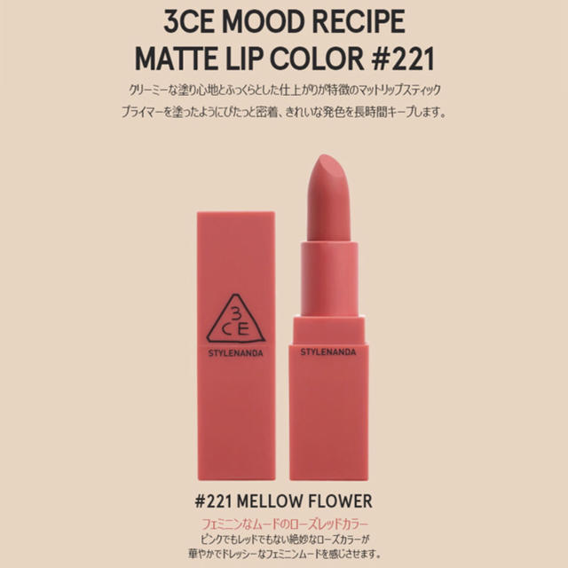 3ce(スリーシーイー)の3CE MOOD RECIPE MATTE LIP#221 マットリップ コスメ/美容のベースメイク/化粧品(口紅)の商品写真