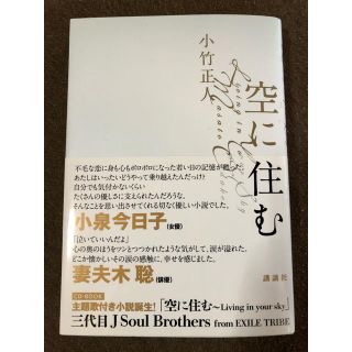 サンダイメジェイソウルブラザーズ(三代目 J Soul Brothers)の三代目JSoulBrothers 空に住む 今市隆二 サイン (文学/小説)