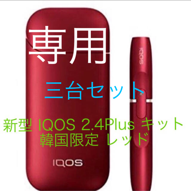 人気定番 IQOS レッド三台セット キット韓国限定 2.4Plus アイコス