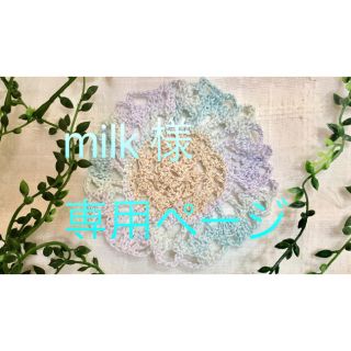 milk様専用ページ(アロマ/キャンドル)